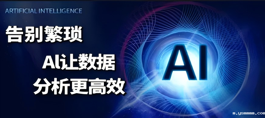 告别繁琐:AI让数据分析更高效课程封面